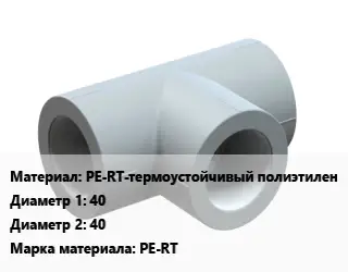 Тройник PE-RT-термоустойчивый полиэтилен 40х40 PE-RT